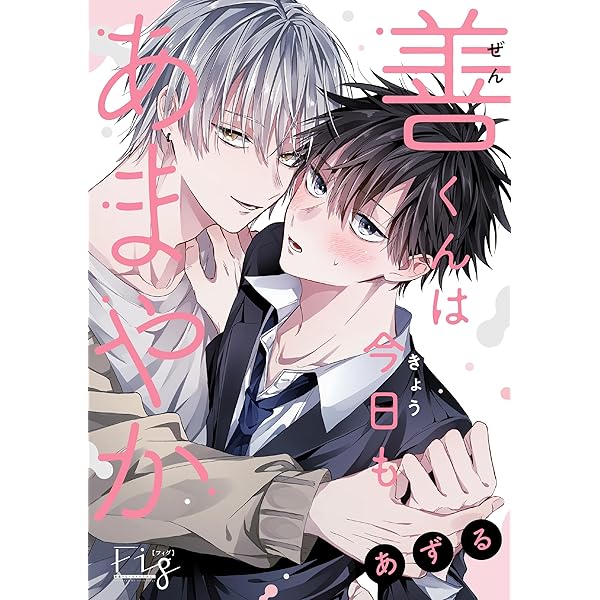 Amazon.co.jp: 善くんは今日もあまやか 1 (MARBLE COMICS) 電子書籍